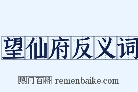 望仙府反义词是什么意思的图片